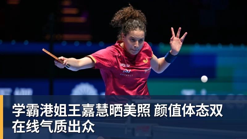 米兰体育在线登录官网学霸港姐王嘉慧晒美照 颜值体态双在线气质出众